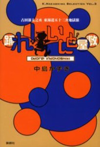 踊れ!いんど屋敷 古田新太之丞東海道五十三次地獄旅 [本]