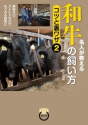 名人が教える和牛の飼い方コツと裏ワザ 2 [本]