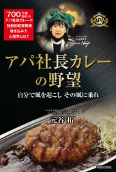 アパ社長カレーの野望 自分で風を起こしその風に乗れ [本]