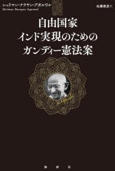 自由国家インド実現のためのガンディー憲法案 [本]