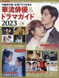 中国時代劇・台湾ドラマを知る華流俳優＆ドラマガイド 2023 [ムック]