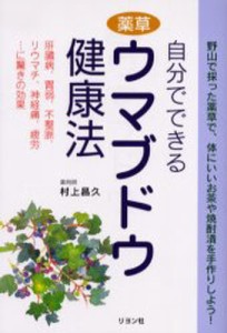 自分でできる薬草ウマブドウ健康法 [本]