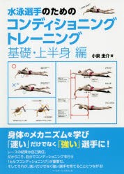 水泳選手のためのコンディショニングトレーニング 基礎・上半身編 [本]