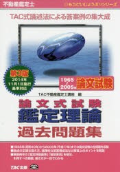 不動産鑑定士論文式試験鑑定理論過去問題集 1965〜2005年論文試験 [本]