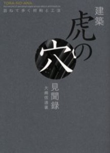 建築虎の穴見聞録 訪ねて歩く材料と工法 [本]