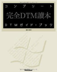 コンプリートDTMガイド・ブック 完全DTM読本 For Windows [本]