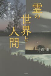 霊の世界と人間 我々は霊界の中に在る [本]