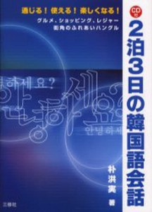 2泊3日の韓国語会話 通じる!使える!楽しくなる! グルメ、ショッピング、レジャー街角のふれあいハングル [本]