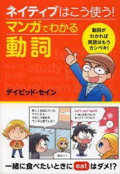 ネイティブはこう使う!マンガでわかる動詞 [本]