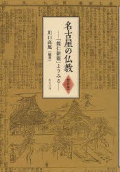 名古屋の仏教 資料編 [本]