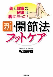 新・開節法フットケア 美と健康の秘訣は脚にあった! [本]