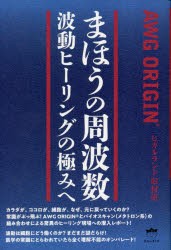 まほうの周波数 波動ヒーリングの極みへ AWG ORIGIN [本]