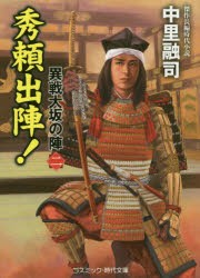 秀頼出陣! 傑作長編時代小説 [本]