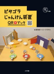 ピタゴラじゃんけん装置QRブック ピタの巻 [本]