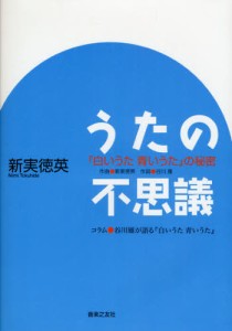 うたの不思議 『白いうた青いうた』の秘密 コラム●谷川雁が語る『白いうた青いうた』 [本]