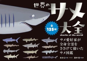 世界のサメ大全 サメ愛好家が全身全霊をささげて描いたサメ図鑑 全125種! [本]