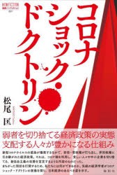 コロナショック・ドクトリン 徹底検証コロナ期日本の経済政策 [本]