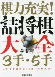 棋力充実!詰将棋大全3手・5手 3手・5手詰将棋＋「逃れ将棋入門」 [本]