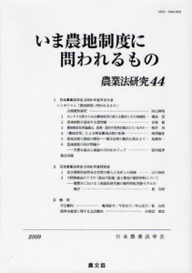 農業法研究 44（2009年） [本]