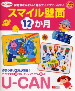 ユーキャンのスマイル壁面12か月 保育室をかわいく飾るアイデアいっぱい! [本]