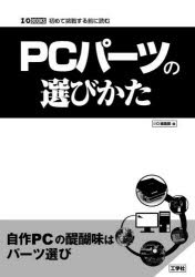 PCパーツの選びかた 初めて挑戦する前に読む [本]