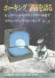 ホーキング、宇宙を語る ビッグバンからブラックホールまで [本]