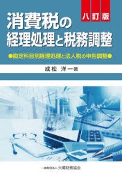 消費税の経理処理と税務調整 勘定科目別経理処理と法人税の申告調整 [本]