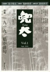 兜太 Vol.1（2018sept.） [本]