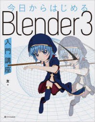 今日からはじめるBlender3入門講座 [本]