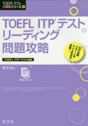 TOEFL ITPテストリーディング問題攻略 [本]