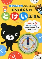 くろくまくんのとけいえほん 時計のみかたが楽しくわかる [本]