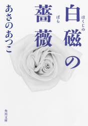 白磁の薔薇 [本]