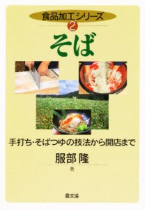 そば 手打ち・そばつゆの技法から開店まで [本]