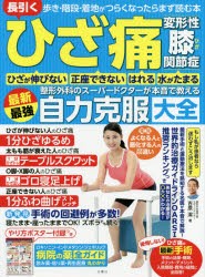 長引くひざ痛変形性膝関節症整形外科のスーパードクターが本音で教える最新最強自力克服大全 歩き・階段・着地がつらくなったらまず読む