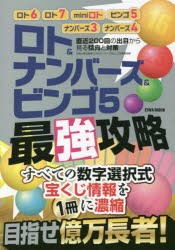 目指せ億万長者!ロト＆ナンバーズ＆ビンゴ5最強攻略 直近200回の出目から見る傾向と対策 [ムック]