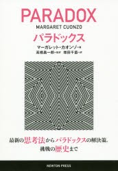 パラドックス 最新の思考法からパラドックスの解決策，挑戦の歴史まで [本]