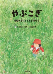 やぶこぎ 川辺の草はらと生き物たち [本]