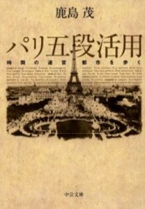 パリ五段活用 時間の迷宮都市を歩く [本]