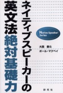 ネイティブスピーカーの英文法絶対基礎力 [本]