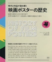 映画ポスターの歴史 時代と作品で読み解く 映画の発明から2010年代まで、世界の映画ポスターを芸術的、商業的な観点から探る [本]