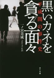 黒いカネを貪る面々 平成闇の事件史 [本]