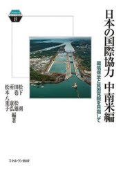 日本の国際協力 中南米編 [本]