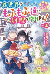 ねこねこ幼女の愛情ごはん 異世界でもふもふ達に料理を作ります! 4 [本]