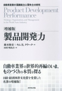 製品開発力 自動車産業の「組織能力」と「競争力」の研究 [本]