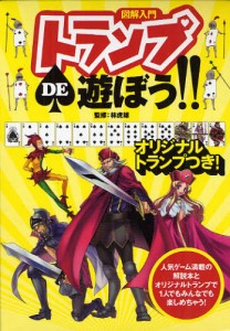 図解入門トランプDE遊ぼう!! マンガだからわかりやすい! 白熱のゲームが29種類!勝つためのポイントも教えちゃう! [本]