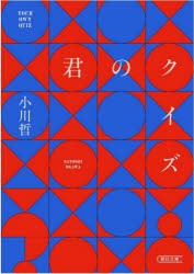 君のクイズ [本]