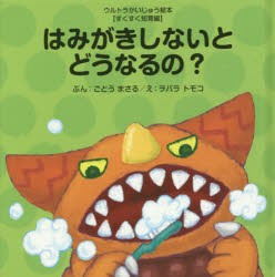 はみがきしないとどうなるの? [本]