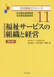 福祉サービスの組織と経営 社会福祉運営管理 社会福祉施設経営 [本]