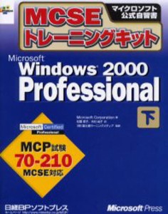 MCSEトレーニングキットMicrosoft Windows 2000 Professional 下 [本]