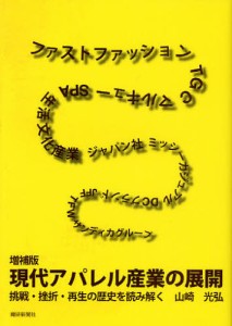 現代アパレル産業の展開 挑戦・挫折・再生の歴史を読み解く [本]